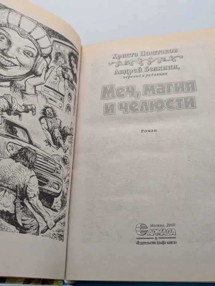 Меч, магия и челюсти