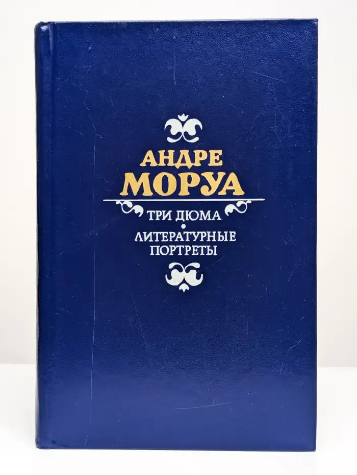 Три Дюма. Литературные портреты
