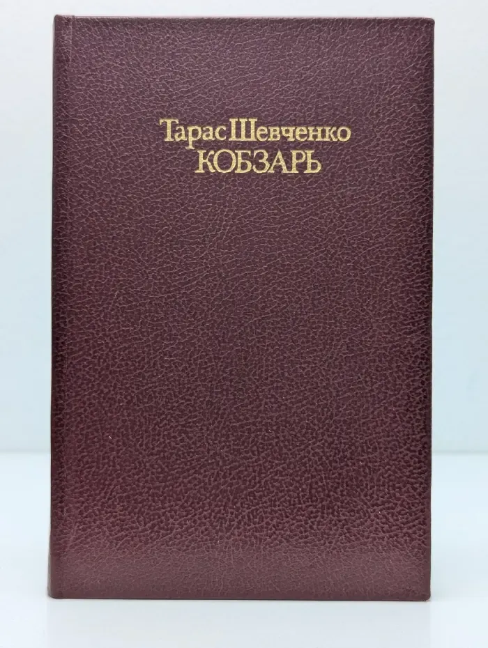Кобзарь