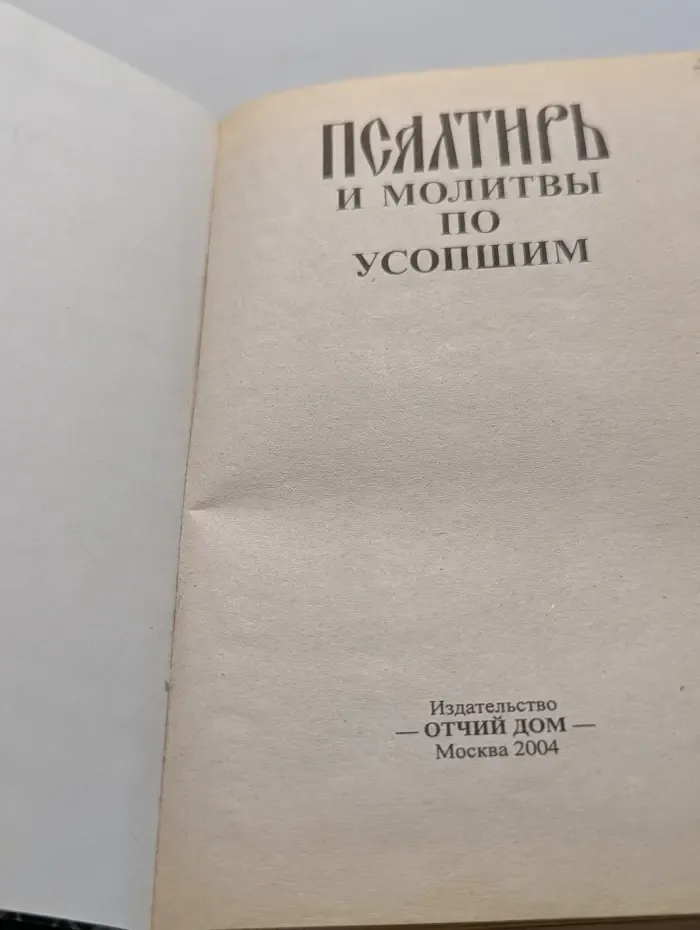 Псалтирь и молитвы по усопшим