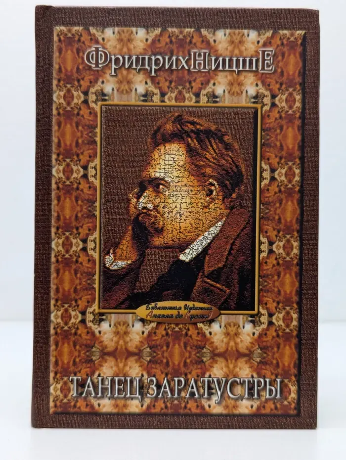 Танец Заратустры