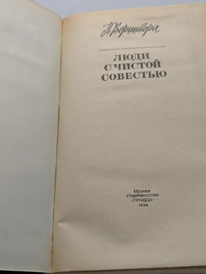 Люди с чистой совестью