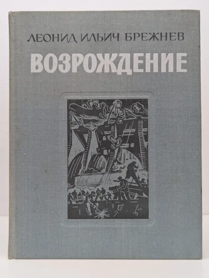 Возрождение