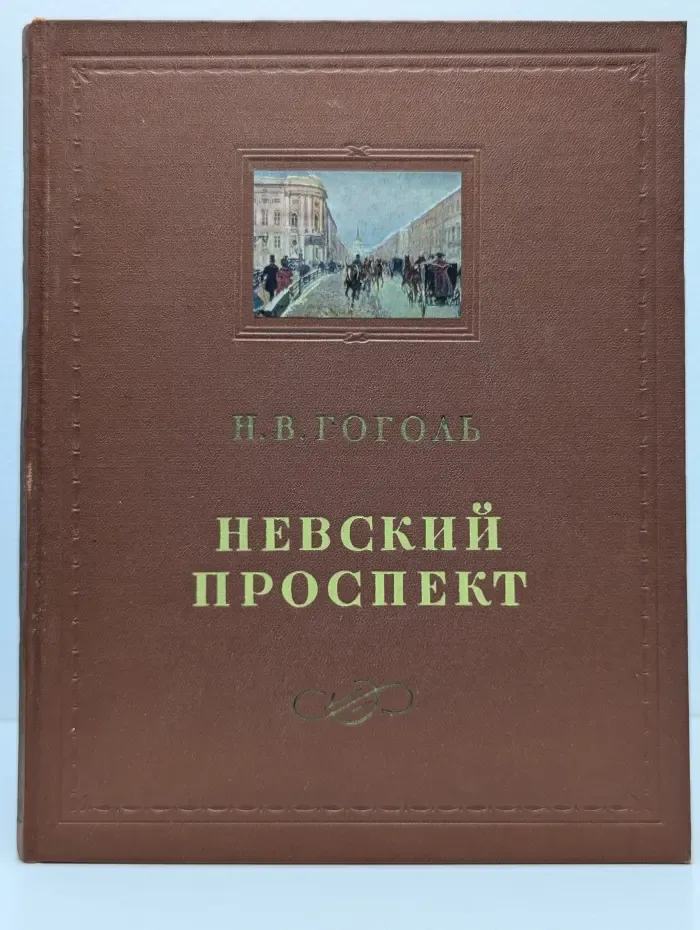 Невский проспект