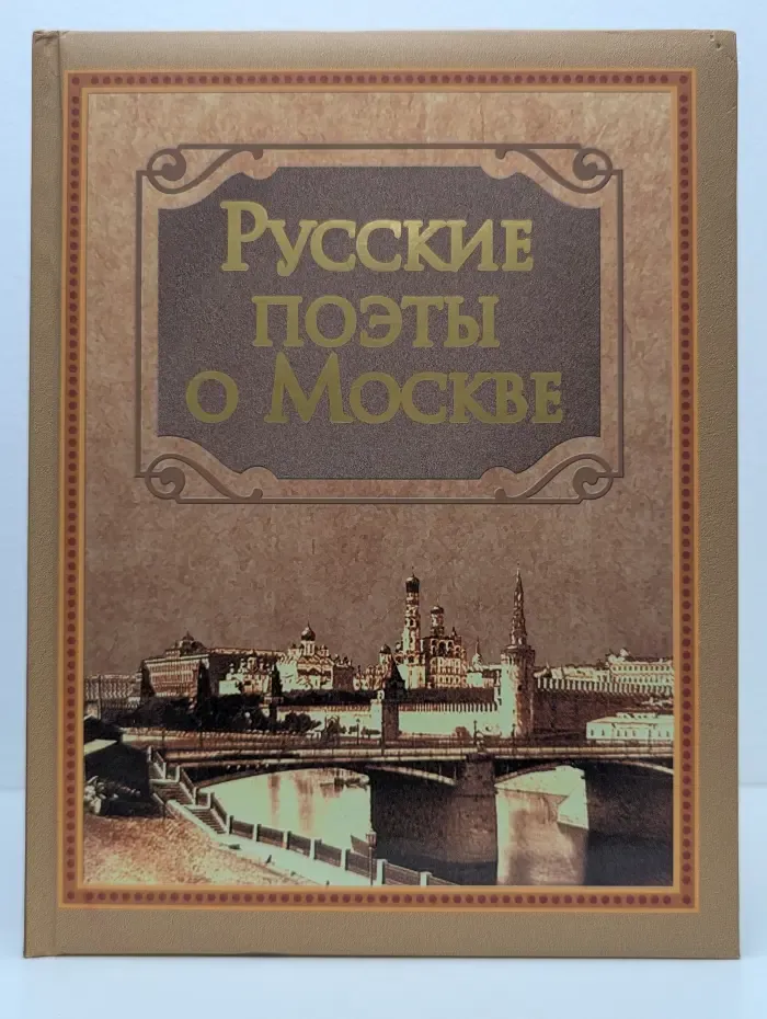 Библиотека начальной школы. Русские поэты о Москве