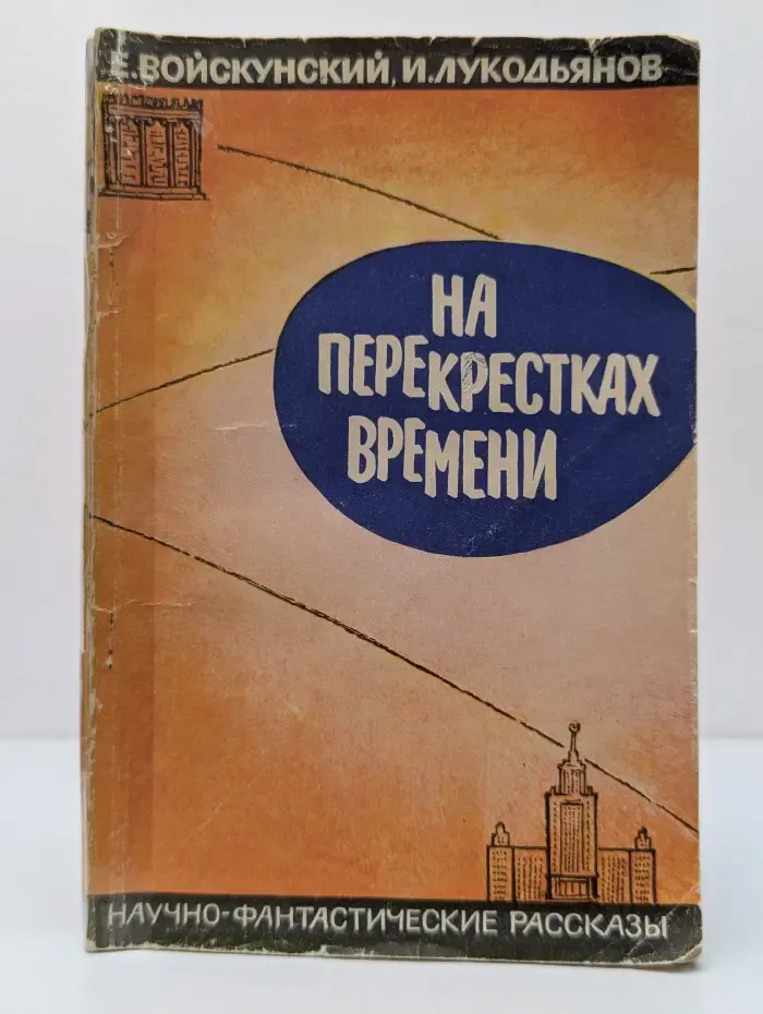 На перекрестках времени