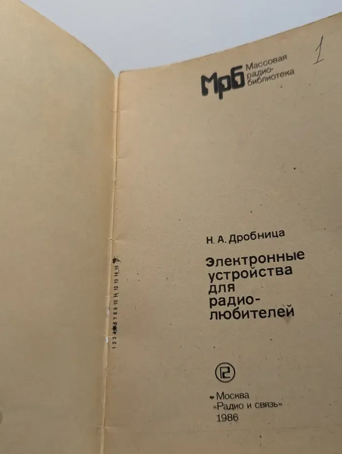 Массовая радиобиблиотека. Электронные устройства для радиолюбителей