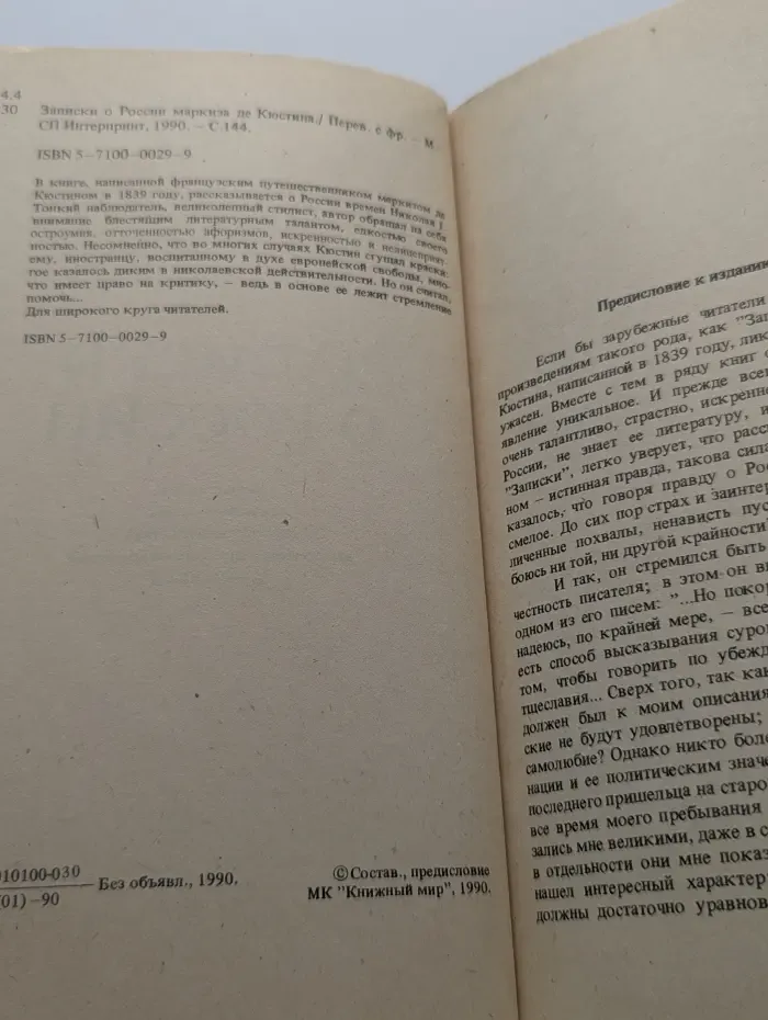 Записки о России маркиза де Кюстина