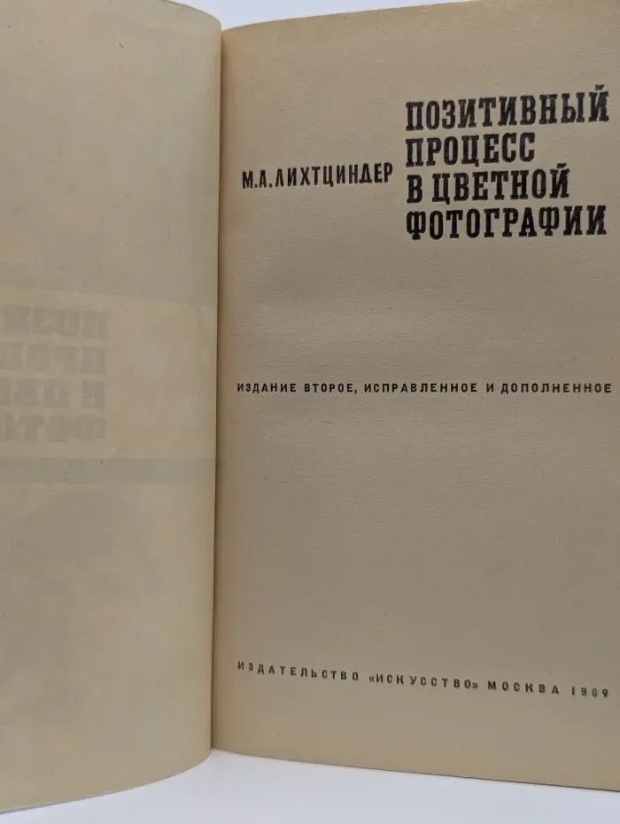 Позитивный процесс в цветной фотографии