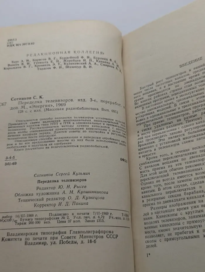 Массовая радиобиблиотека. Переделка телевизоров