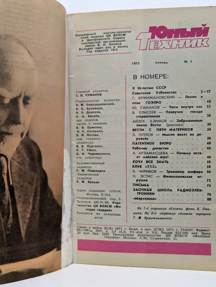 Юный техник. Выпуск № 1/1972