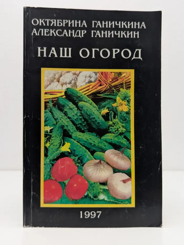 Наш огород