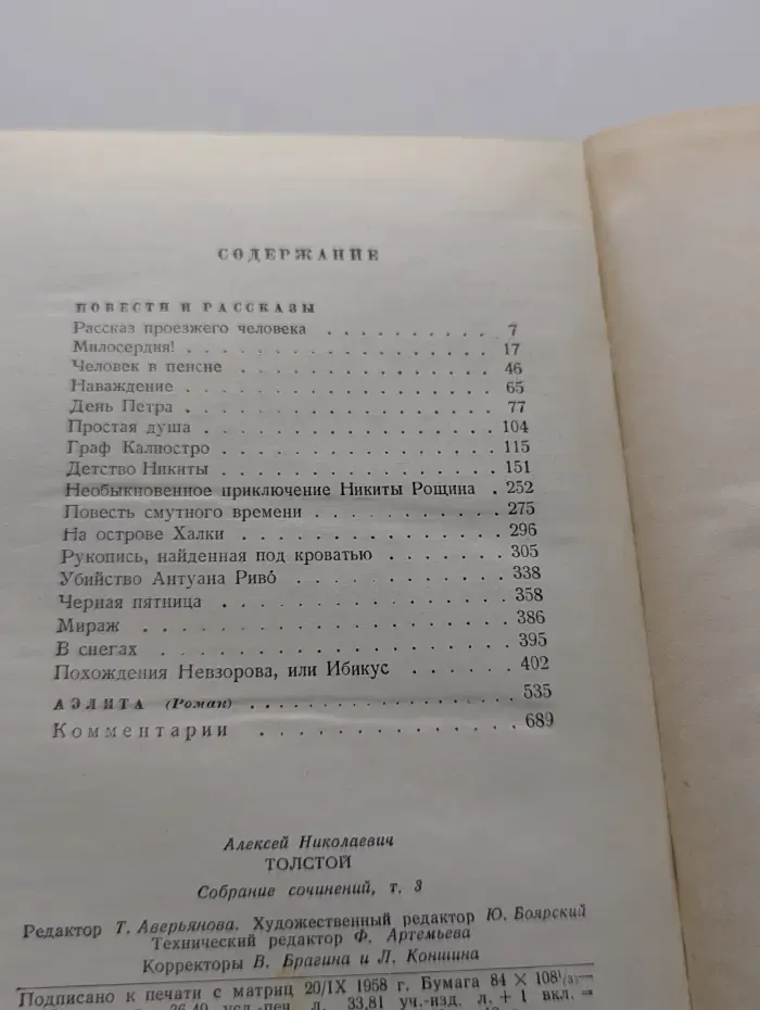 Алексей Толстой. Собрание сочинений в 10 томах. Том 3