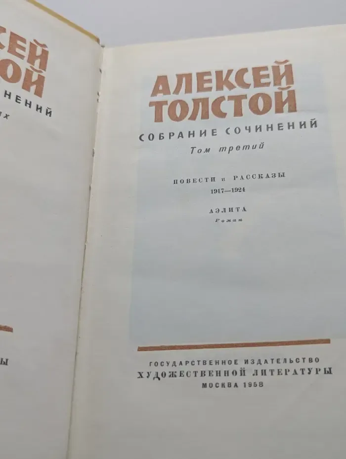 Алексей Толстой. Собрание сочинений в 10 томах. Том 3