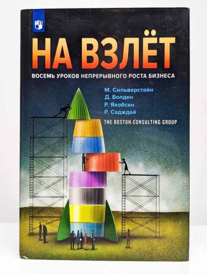 На взлете. Восемь уроков непрерывного роста бизнеса