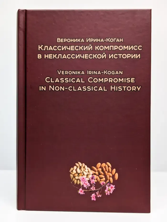 Классический компромисс в неклассической истории
