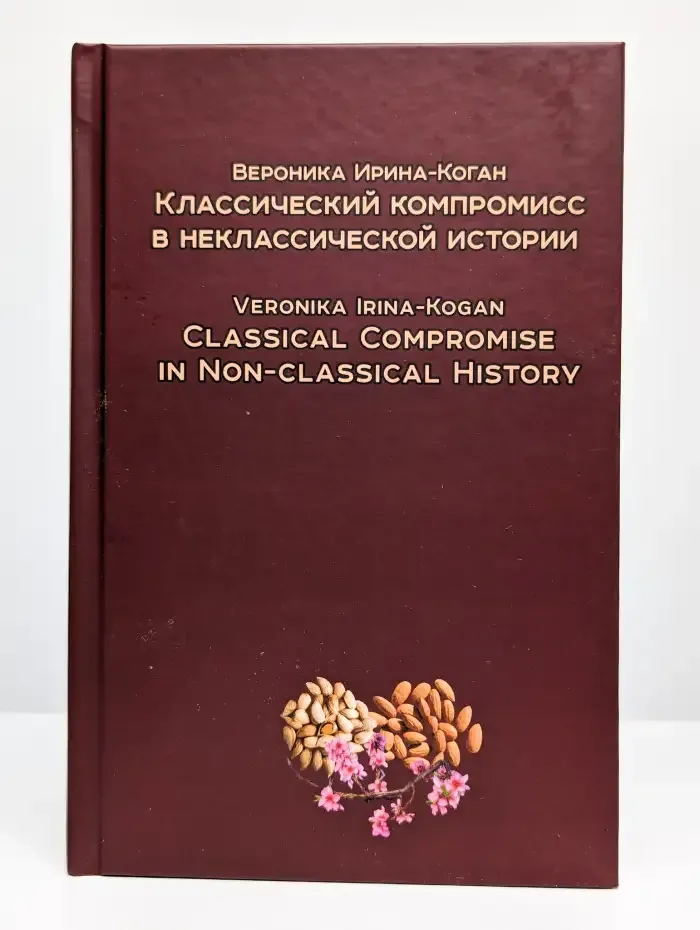 Классический компромисс в неклассической истории