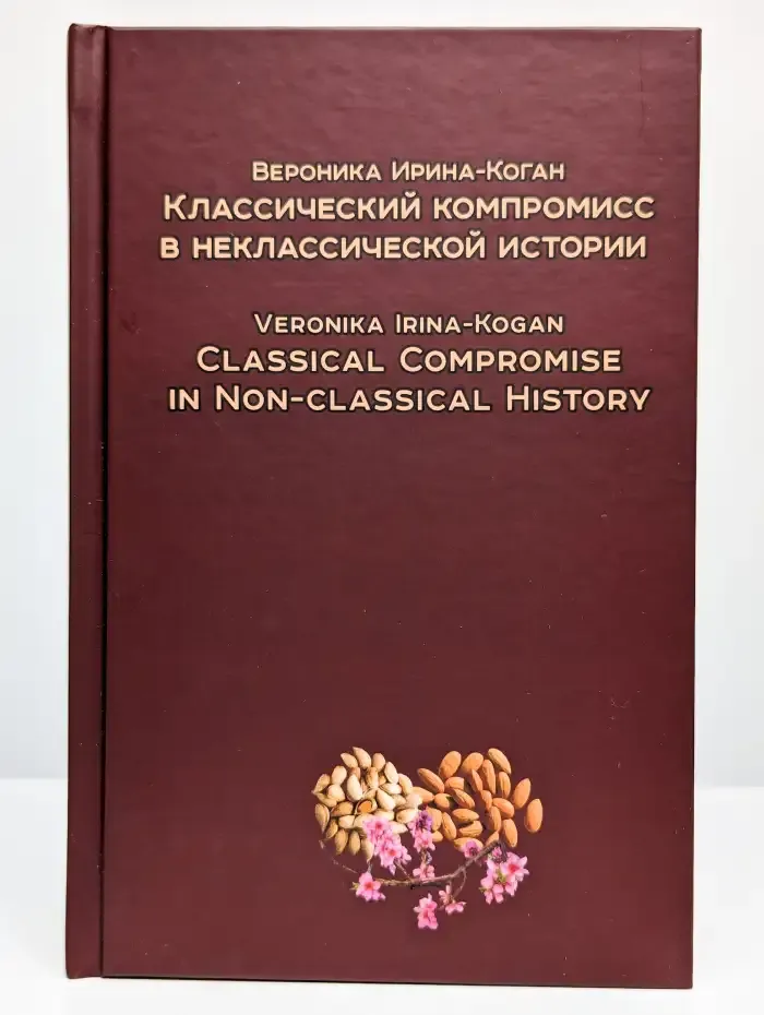 Классический компромисс в неклассической истории