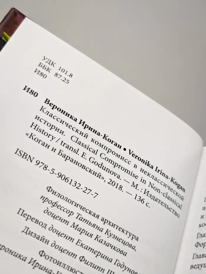 Классический компромисс в неклассической истории