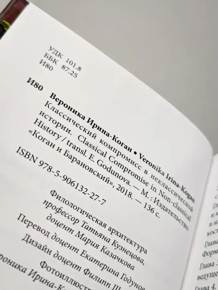 Классический компромисс в неклассической истории