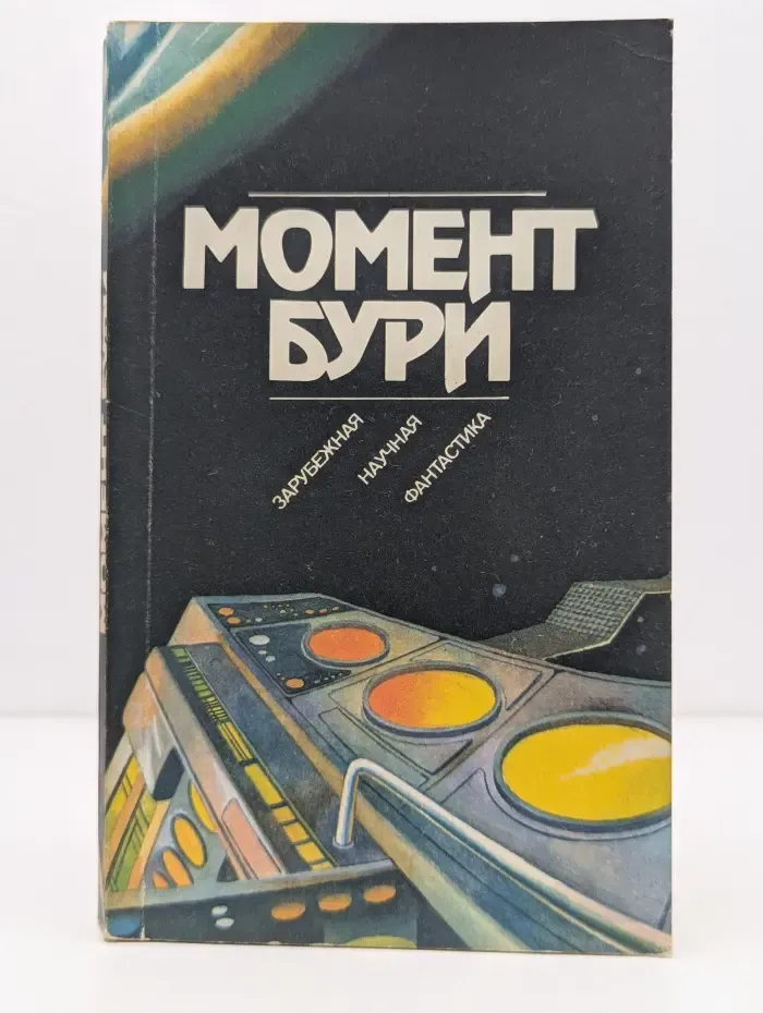 Момент бури. Зарубежная научная фантастика