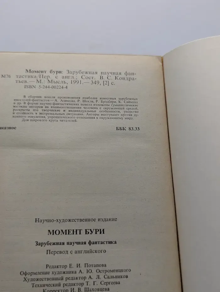 Момент бури. Зарубежная научная фантастика