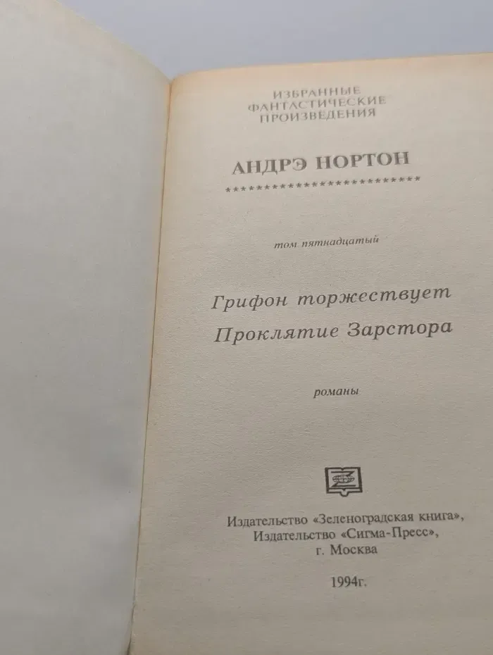 Нортон, Андрэ. Избранные фантастические произведения. Том 15. Грифон торжествует
