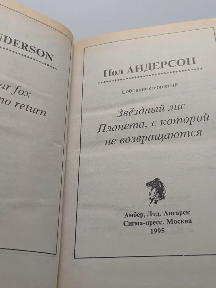 Пол Андерсон. Собрание сочинений. Звездный лис. Планета, с которой не возвращаются