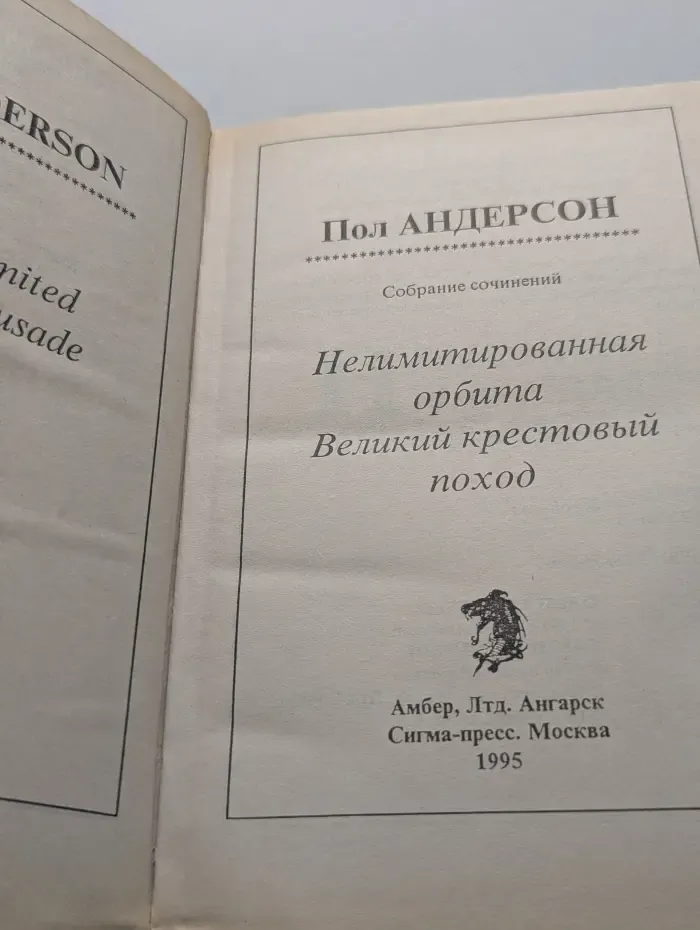 Нелимитированная орбита. Великий крестовый поход