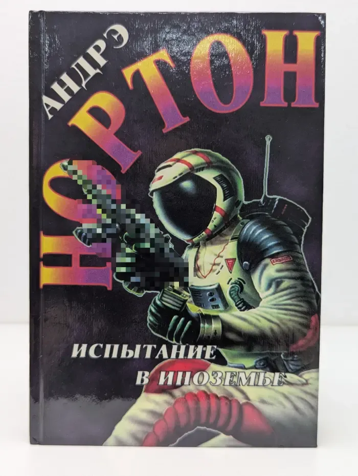 Андрэ Нортон. Избранные фантастические произведения. Том 23. Испытание в Иноземье
