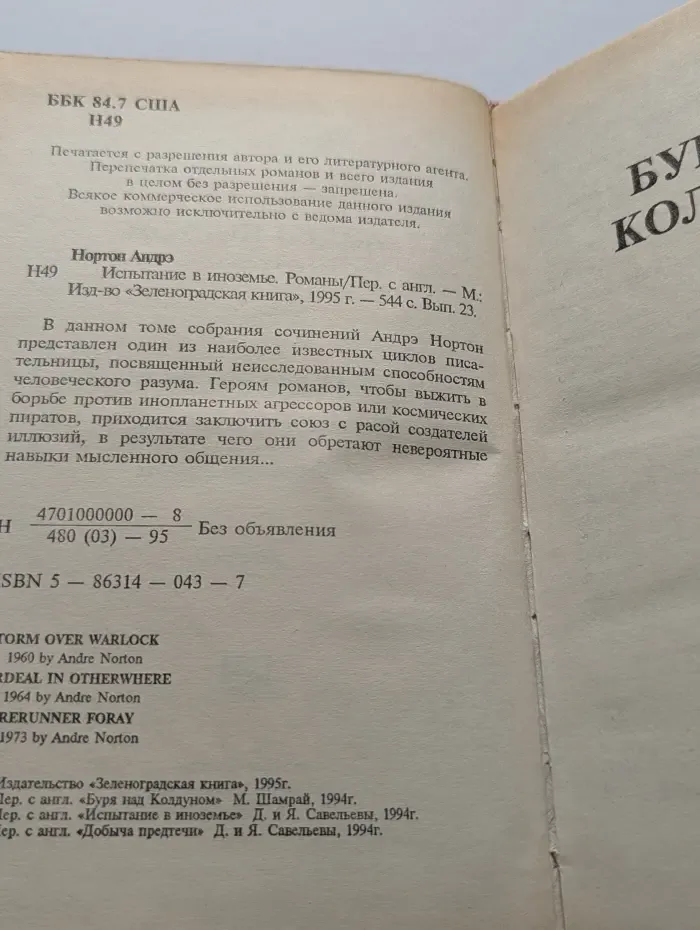 Андрэ Нортон. Избранные фантастические произведения. Том 23. Испытание в Иноземье