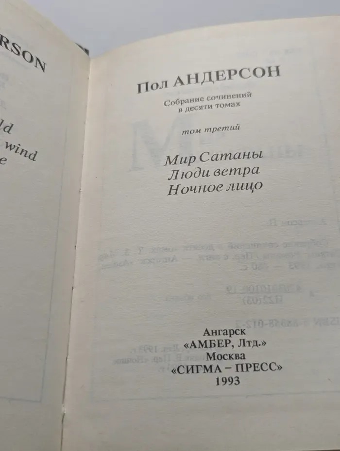 Пол Андерсон. Собрание сочинений в 10 томах. Том 3. Мир Сатаны