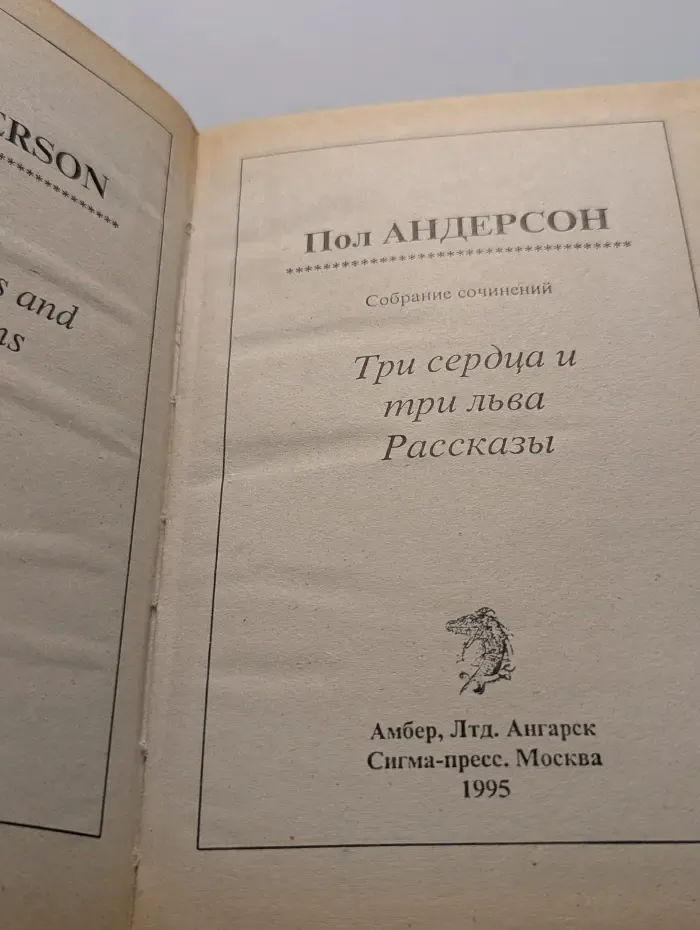 Три сердца и три льва. Рассказы