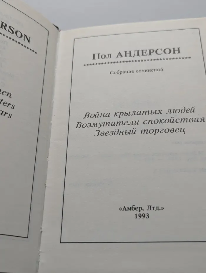 П. Андерсон. Собрание сочинений. Война крылатых людей. Возмутители спокойствия. Звездный торговец