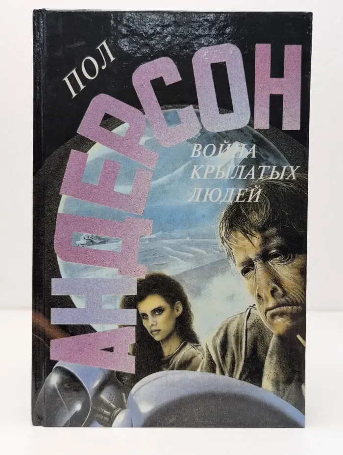 П. Андерсон. Собрание сочинений. Война крылатых людей. Возмутители спокойствия. Звездный торговец