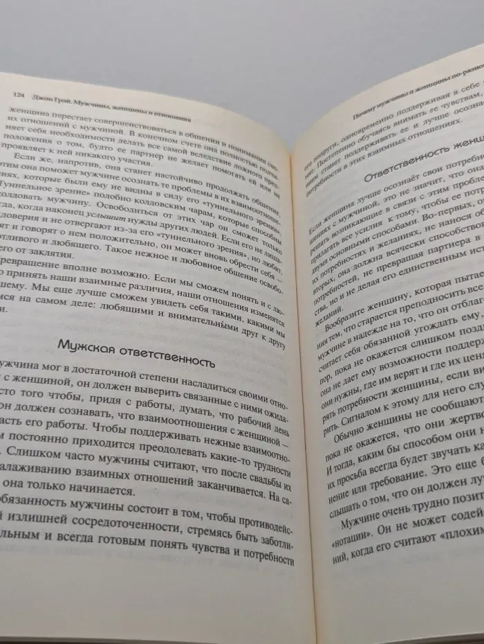 Мужчины, женщины и отношения. Как достигнуть мира и согласия
