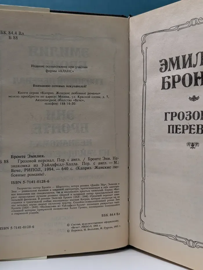 Каприз. Грозовой перевал. Незнакомка из Уайлдфелл-Холла