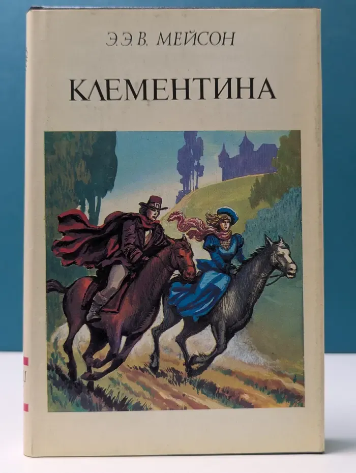 История Европы в романах. XVIII век. Клементина