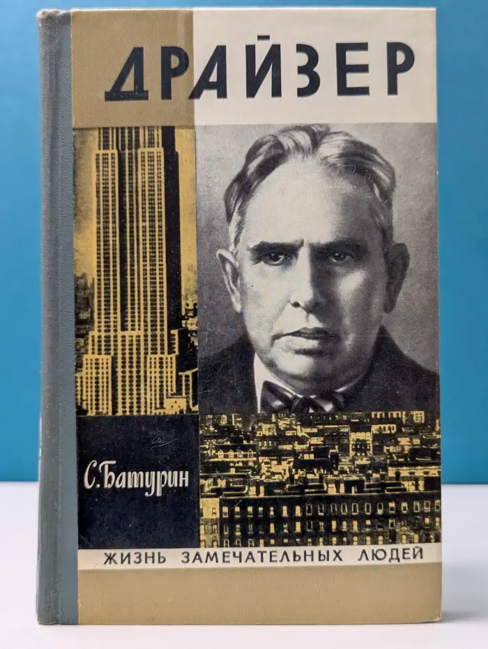 Жизнь замечательных людей. Драйзер