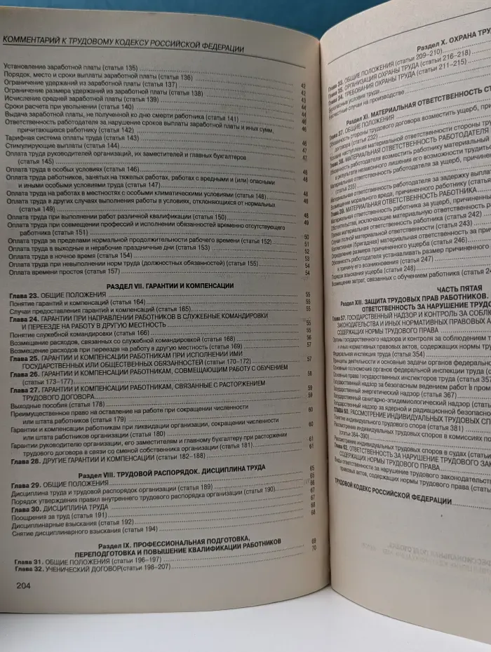 Комментарий к Трудовому кодексу Российской Федерации