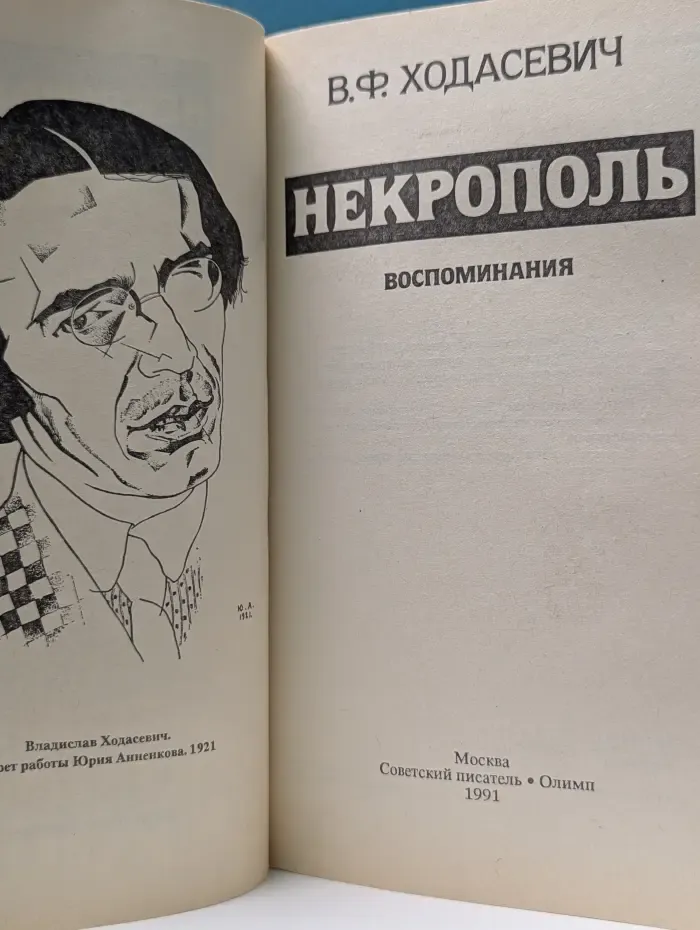 Некрополь. Воспоминания