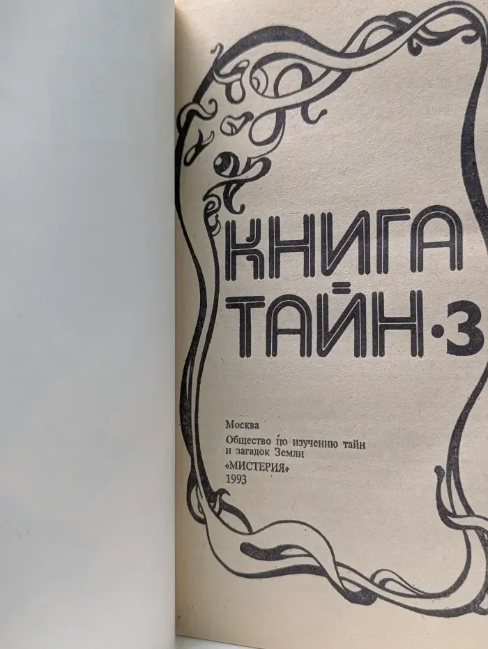 Книга тайн 3