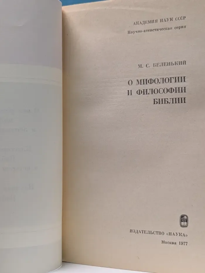 Научно-атеистическая серия. О мифологии и философии Библии