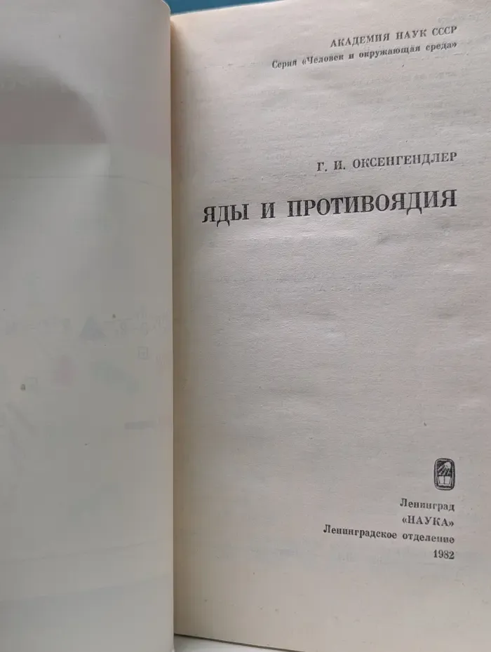 Человек и окружающая среда. Яды и противоядия