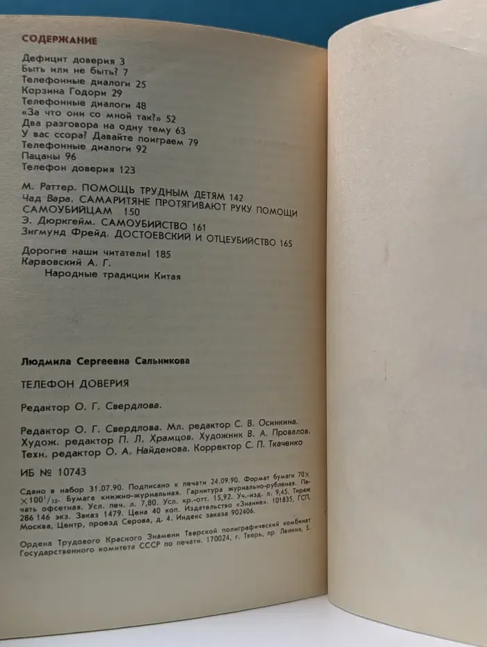 Народный университет. Педагогический факультет. Выпуск № 6/1990. Телефон доверия