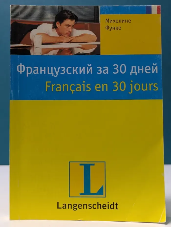 Французский за 30 дней. Français en 30 jours