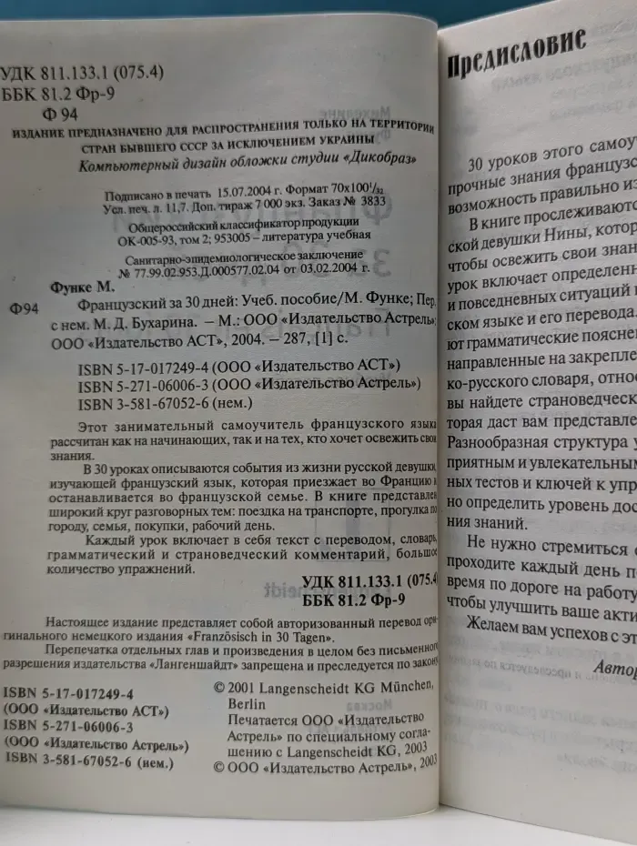 Французский за 30 дней. Français en 30 jours