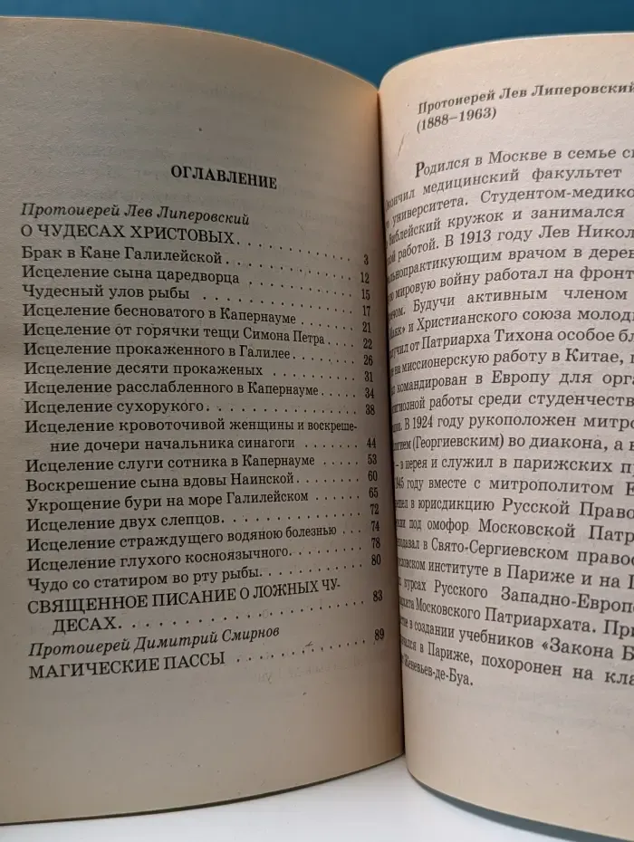 Чудеса истинные и ложные. О развитии духовного зрения