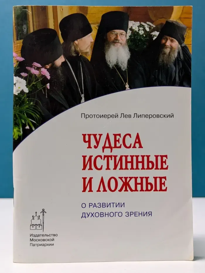 Чудеса истинные и ложные. О развитии духовного зрения