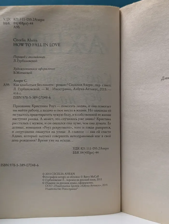 Как влюбиться без памяти